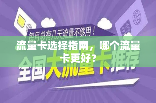流量卡选择指南，哪个流量卡更好？