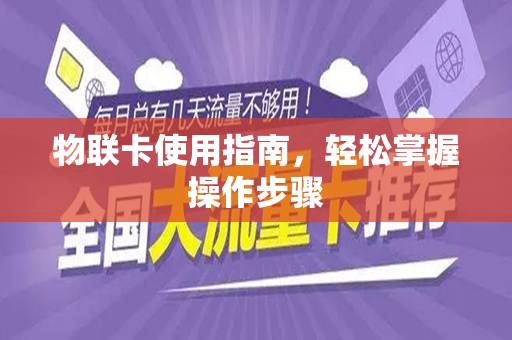 物联卡使用指南，轻松掌握操作步骤