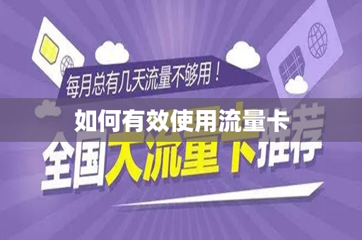 如何有效使用流量卡