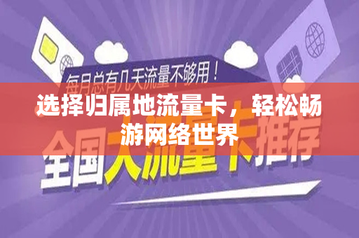选择归属地流量卡，轻松畅游网络世界