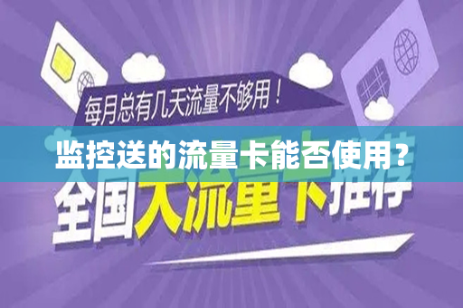 监控送的流量卡能否使用？
