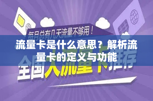 流量卡是什么意思？解析流量卡的定义与功能