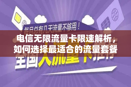 电信无限流量卡限速解析，如何选择最适合的流量套餐