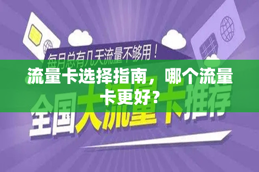 流量卡选择指南，哪个流量卡更好？