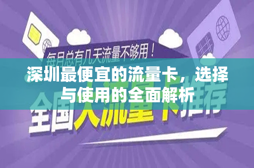 深圳最便宜的流量卡，选择与使用的全面解析