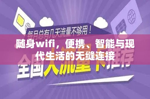 随身wifi，便携、智能与现代生活的无缝连接