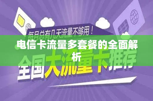电信卡流量多套餐的全面解析