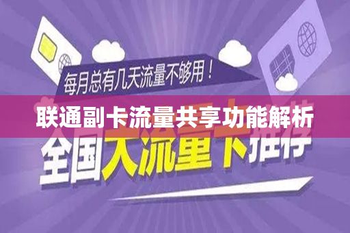 联通副卡流量共享功能解析