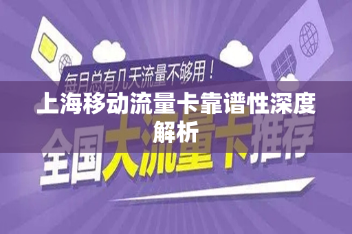 上海移动流量卡靠谱性深度解析