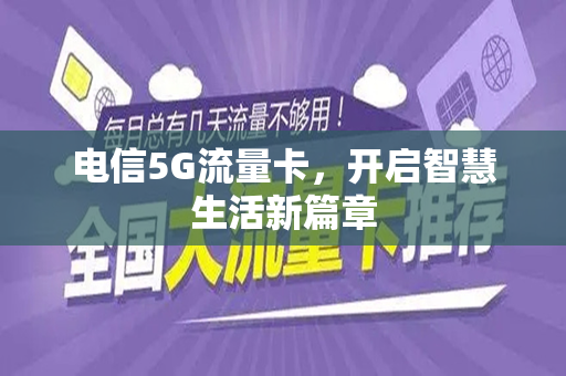 电信5G流量卡，开启智慧生活新篇章