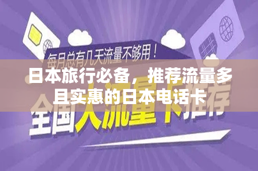日本旅行必备，推荐流量多且实惠的日本电话卡