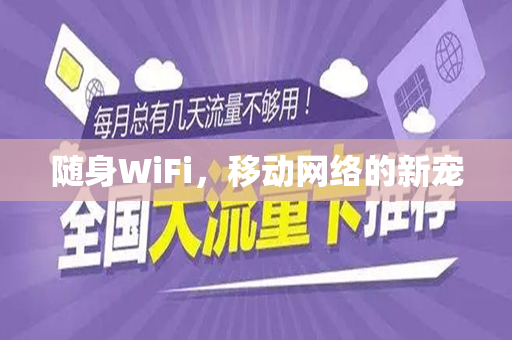 随身WiFi，移动网络的新宠