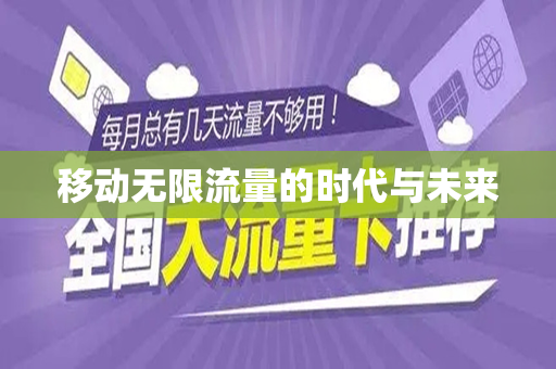 移动无限流量的时代与未来