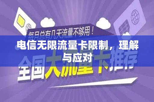 电信无限流量卡限制，理解与应对