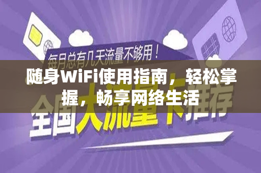 随身WiFi使用指南，轻松掌握，畅享网络生活
