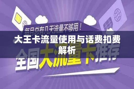 大王卡流量使用与话费扣费解析