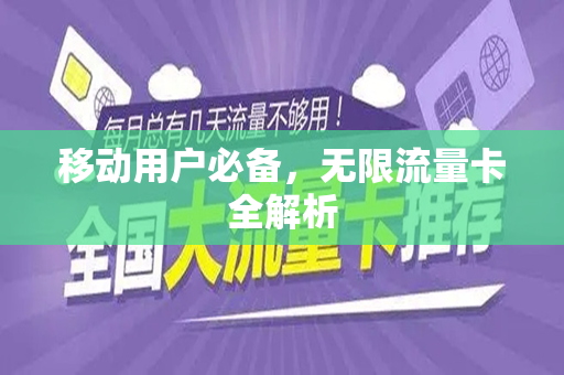 移动用户必备，无限流量卡全解析
