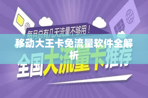 移动大王卡免流量软件全解析