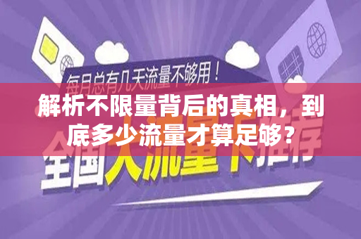 解析不限量背后的真相，到底多少流量才算足够？