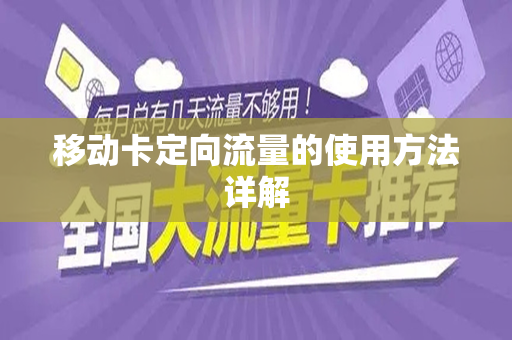 移动卡定向流量的使用方法详解