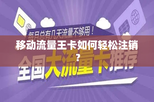 移动流量王卡如何轻松注销？