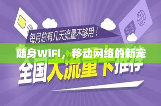 随身WiFi，移动网络的新宠