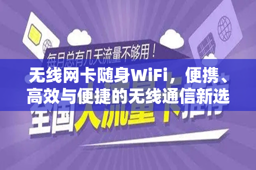 无线网卡随身WiFi，便携、高效与便捷的无线通信新选择