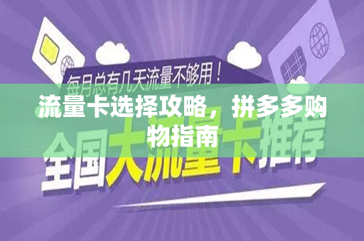 流量卡选择攻略，拼多多购物指南