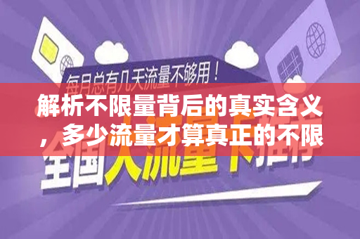 解析不限量背后的真实含义，多少流量才算真正的不限量？