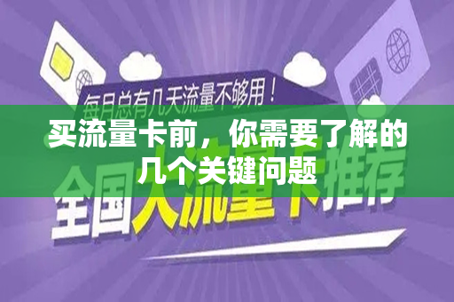 买流量卡前，你需要了解的几个关键问题