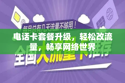 电话卡套餐升级，轻松改流量，畅享网络世界