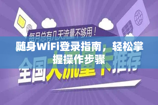 随身WiFi登录指南，轻松掌握操作步骤
