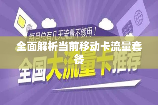 全面解析当前移动卡流量套餐