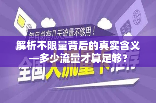 解析不限量背后的真实含义—多少流量才算足够？