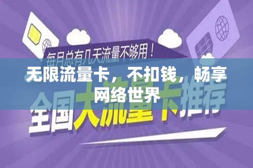 无限流量卡，不扣钱，畅享网络世界