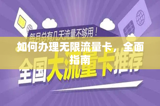 如何办理无限流量卡，全面指南