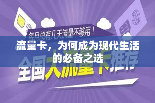 流量卡，为何成为现代生活的必备之选