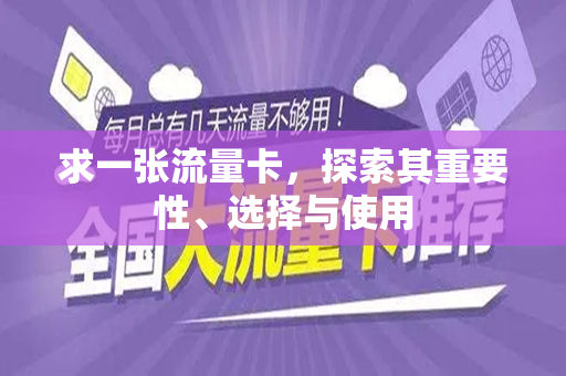 求一张流量卡，探索其重要性、选择与使用