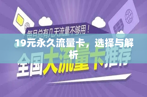 19元永久流量卡，选择与解析