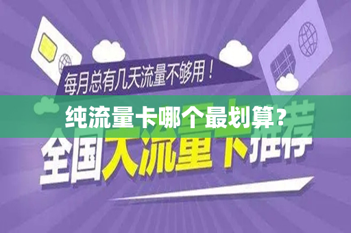 纯流量卡哪个最划算？