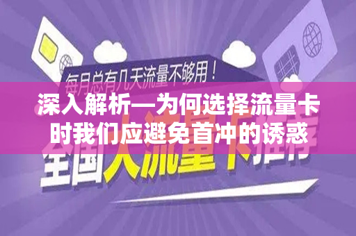 深入解析—为何选择流量卡时我们应避免首冲的诱惑