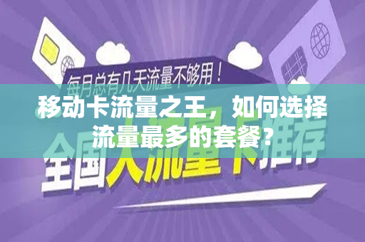 移动卡流量之王，如何选择流量最多的套餐？