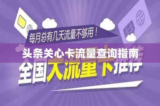 头条关心卡流量查询指南