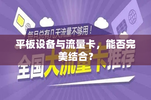 平板设备与流量卡，能否完美结合？