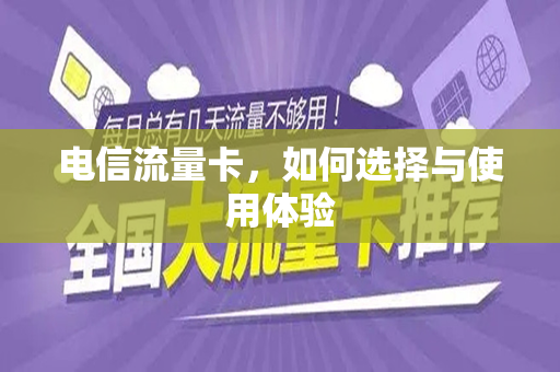 电信流量卡，如何选择与使用体验