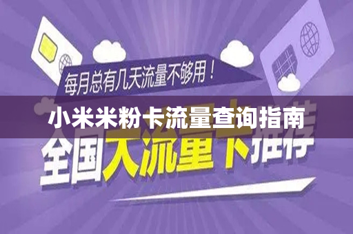 小米米粉卡流量查询指南
