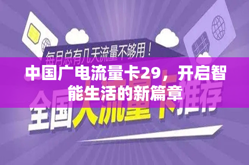 中国广电流量卡29，开启智能生活的新篇章