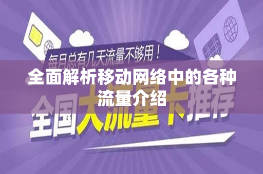 全面解析移动网络中的各种流量介绍
