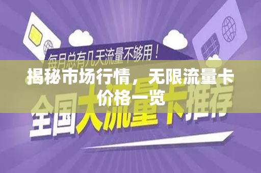 揭秘市场行情，无限流量卡价格一览