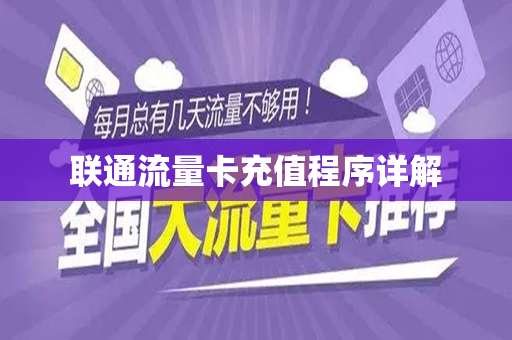 联通流量卡充值程序详解